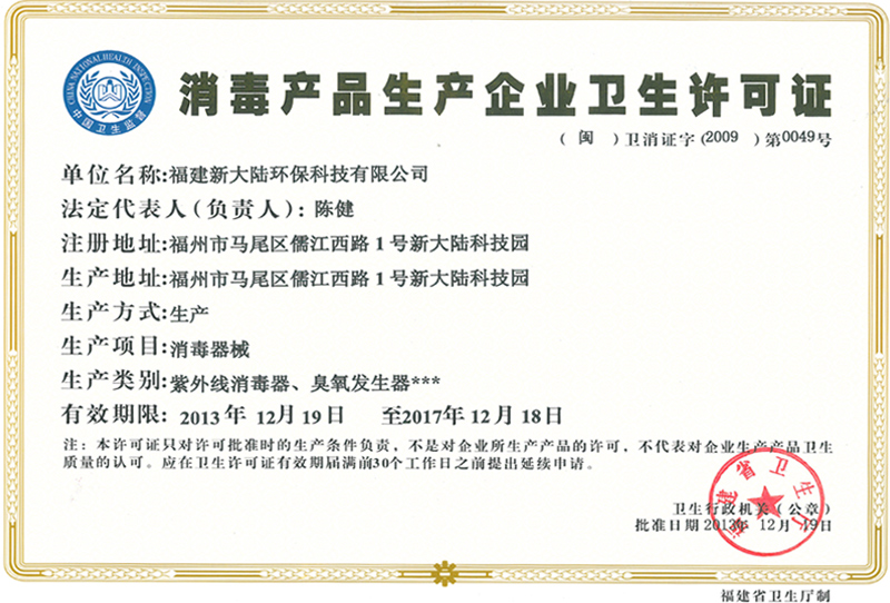2014-总011环保卫生许可证-编号：闽卫消证字2009第0049号.jpg
