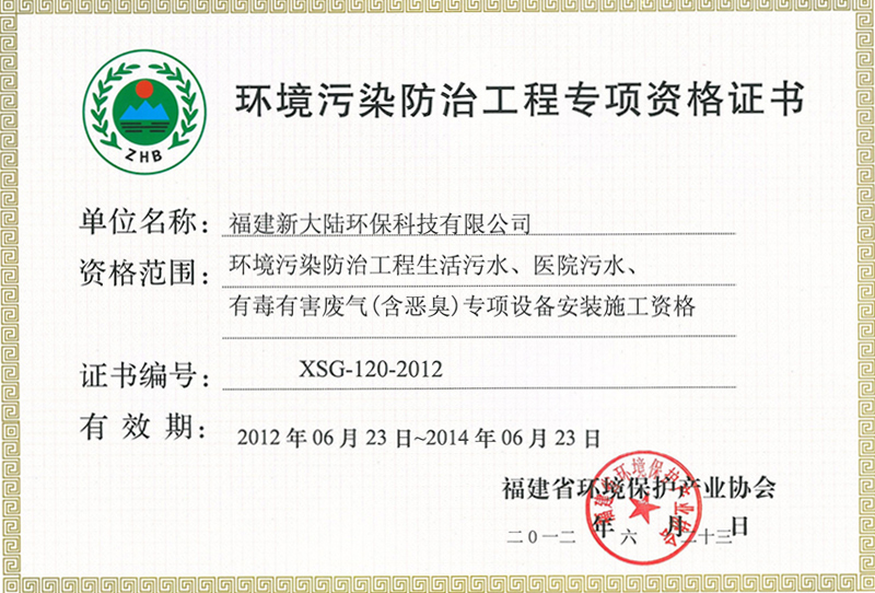 2014-总031环境污染防治工程施工资格证书.jpg