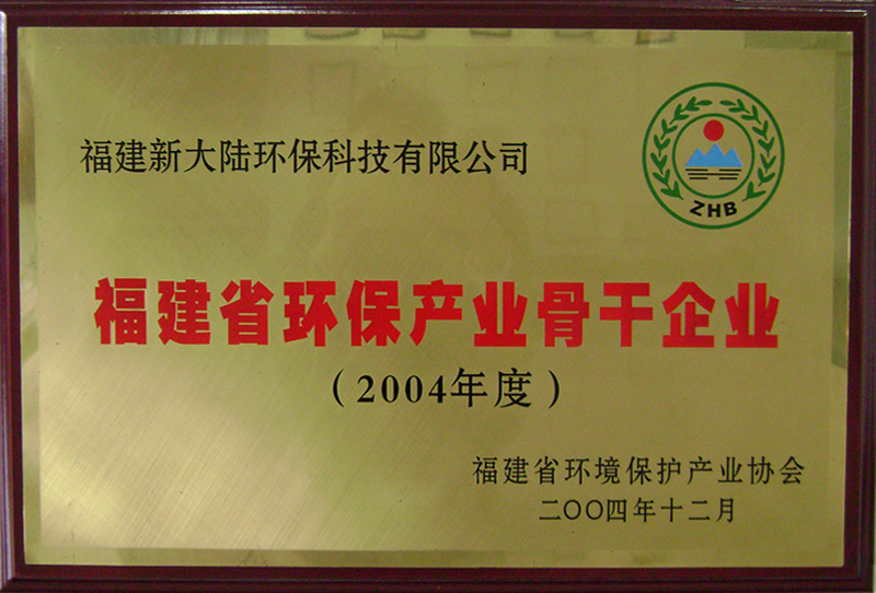 2014-牌011原总73挂44省环保产业骨干企业2004年.jpg