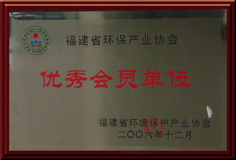 2014-牌020原总87挂58福建省环保产业协会优秀会员单位.jpg