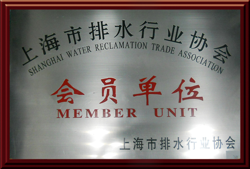 2014-牌029原142上海排水行业协会会员单位.jpg