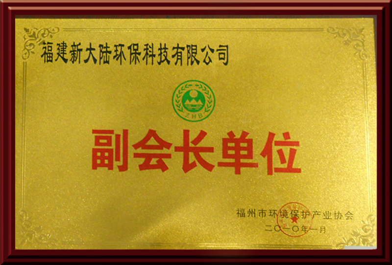 2014-牌030原143福州市环境保护协会副会长单位.jpg
