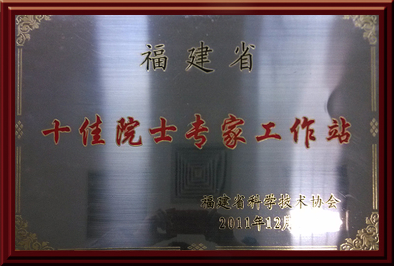 2014-牌039--原157福建省十佳院士工作站.jpg